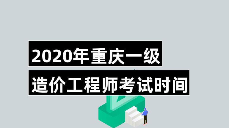 2020年重庆一级造价工程师考试时间